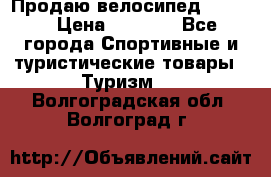 Продаю велосипед b’Twin › Цена ­ 4 500 - Все города Спортивные и туристические товары » Туризм   . Волгоградская обл.,Волгоград г.